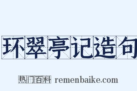 环翠亭记造句是什么意思的图片